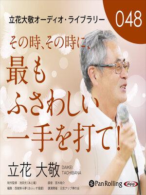 cover image of 立花大敬オーディオライブラリー48「その時、その時に、最もふさわしい一手を打て！」